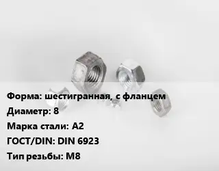 Гайка шестигранная, с фланцем D=8 Сталь: А2 DIN 6923 М8